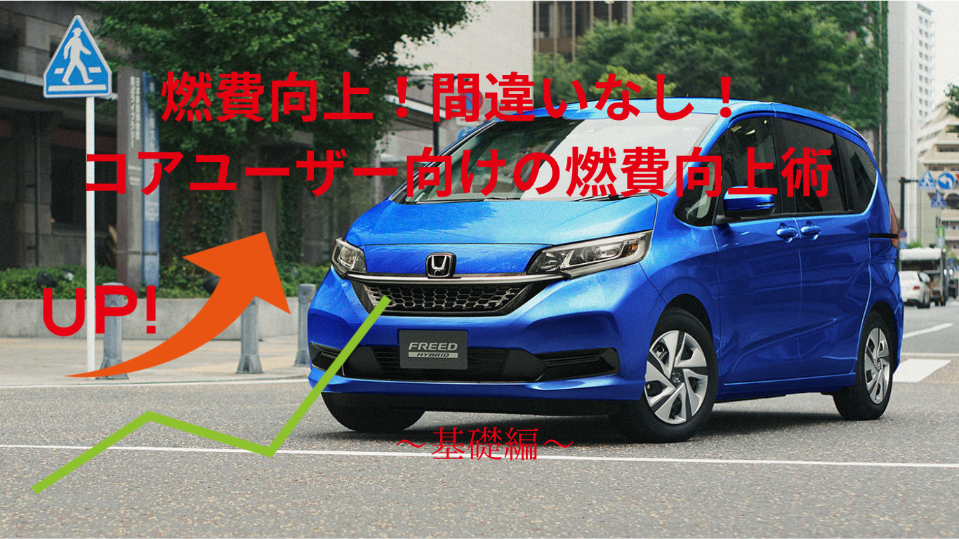 燃費向上！】HONDA-FREED HYBRID(GB7)を25km/L前後に！基礎編 | まろん 