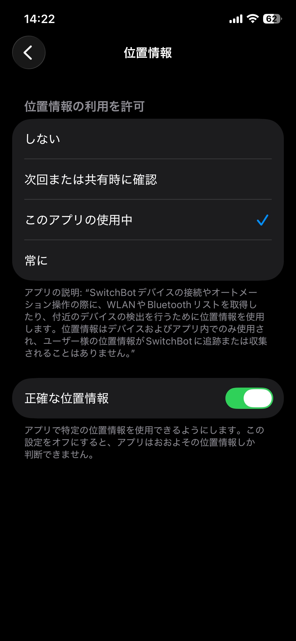 iOSの設定でSwitchBotアプリの位置情報を「このアプリの使用中」に許可し、正確な位置情報をオンにした画面
