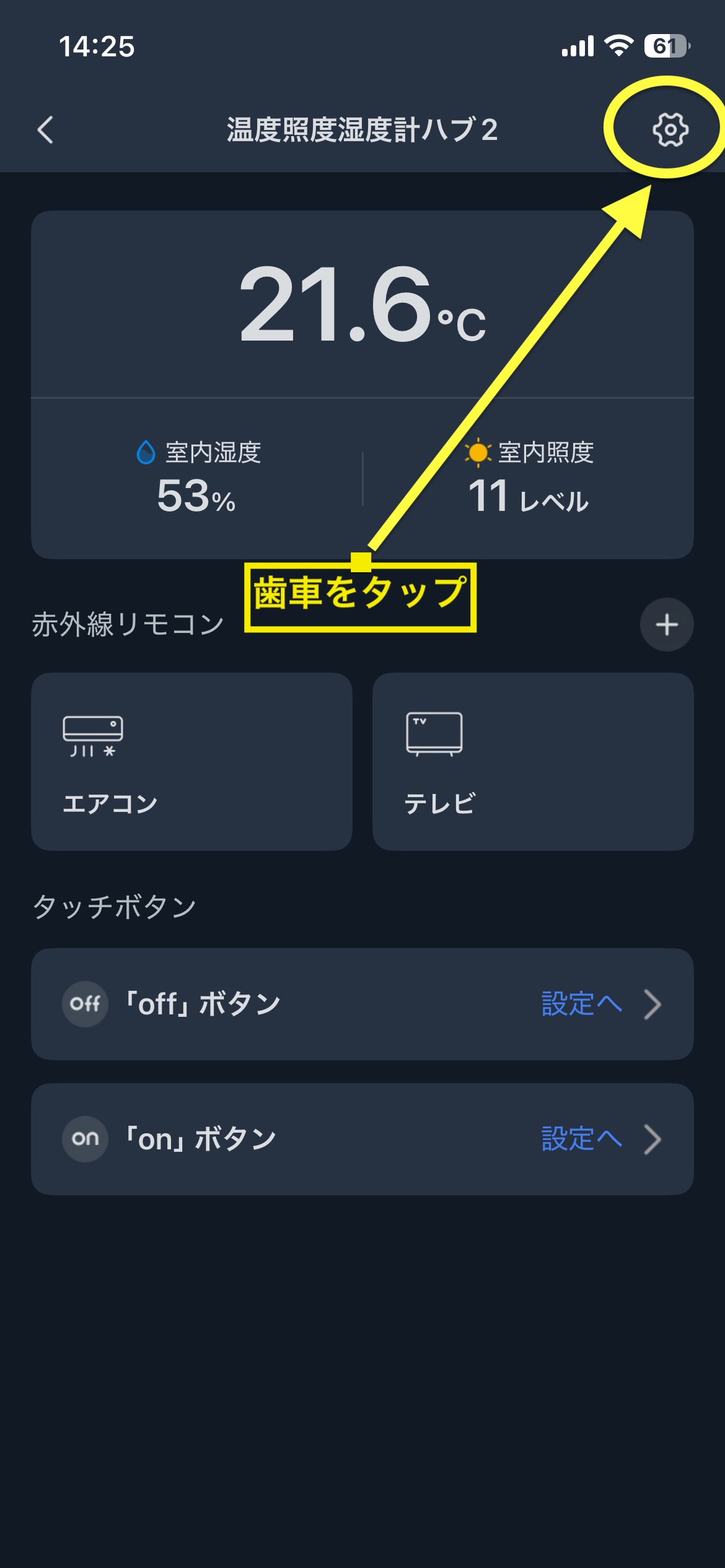 SwitchBotアプリのハブ2デバイス画面。右上の歯車アイコンから設定を開く